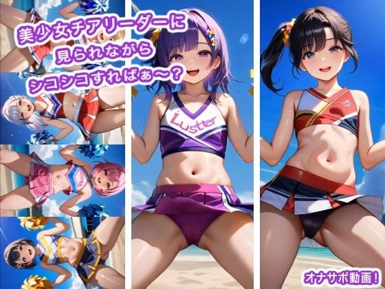 美少女チアリーダーに見られながらシコシコすればぁ〜？ メイン画像