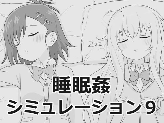 睡眠姦シミュレーション9 メイン画像