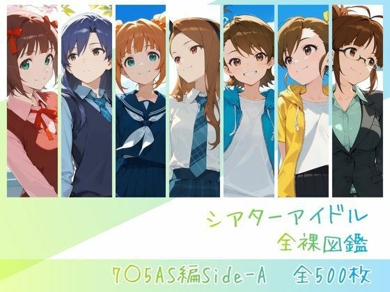 シアターアイドル全裸図鑑 7○5AS編Side-A メイン画像