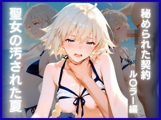 聖女の汚された夏:秘められた契約  ル〇ラー編 メイン画像