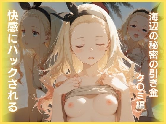 快感にハックされる:海辺の秘密の引き金ク〇ミ編 メイン画像