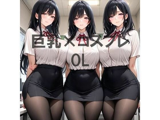 巨乳×OL メイン画像