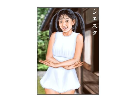 シエスタ メイン画像