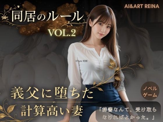 同居のルール ―義父に堕ちた計算高い妻―Vol.2＜ノベルゲーム＞（実写系） メイン画像