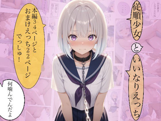 従順少女といいなりえっち メイン画像