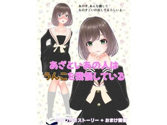 あざといあの人はうんこを我慢している メイン画像