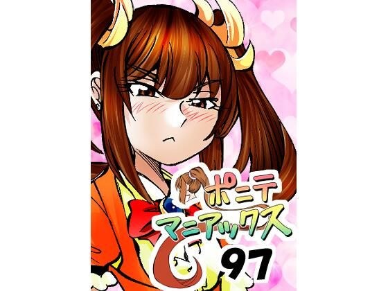 ［隔週刊］ポニテマニアックス 第97話 「東京へ行こう」 〜47歳エロビデオ屋店員が深夜バイト中に拾った痴女が最強宇宙人でしたーン〜 メイン画像