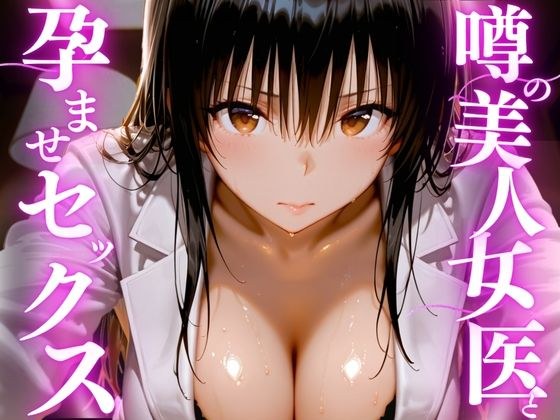 噂の美人女医と孕ませセックス メイン画像