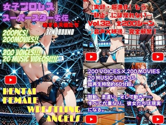 女子プロレススーパースター劣伝 32nd ROUND -劣する天使たち-