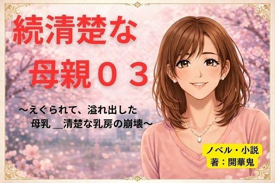 続清楚な母親03 〜えぐられて、溢れ出した母乳 ― 清楚な乳房の崩壊〜 メイン画像