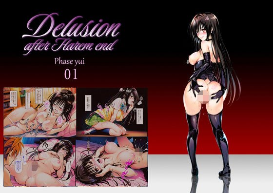 Delision after harem end ユ● 01 メイン画像