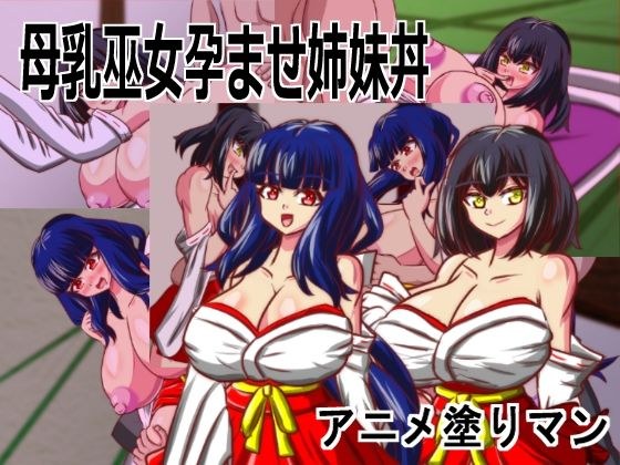 Live2D「母乳巫女孕ませ姉妹丼」幼馴染のJK巨乳巫女が金持ちのバカ息子に寝取られないように妊娠孕ませるハーレムエロゲー メイン画像