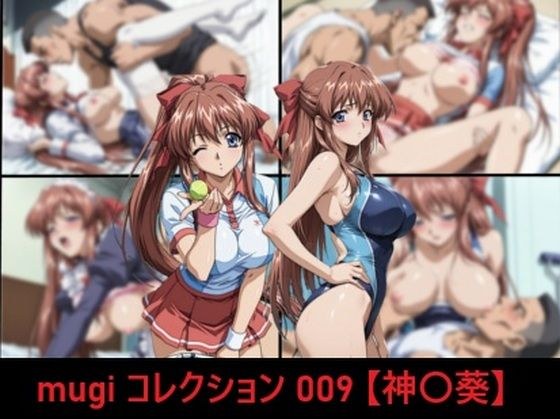 mugi コレクション 009【神〇葵】 メイン画像