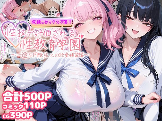 成績はセックス次第！性技で評価される性教育学園〜一途な同級生との純愛補習編〜 メイン画像