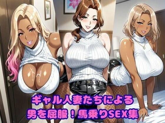 ギャル人妻たちによる、男を屈服！馬乗りSEX集 メイン画像