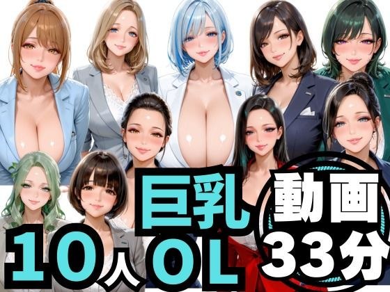 10人の巨乳OLと残業後にオフィスでマル秘S◯X（音声あり） メイン画像