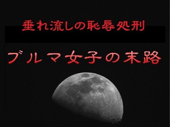垂れ流しの恥辱処刑〜ブルマ女子の末路 メイン画像