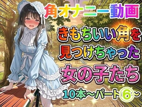 【角オナニー動画】きもちいい角を見つけちゃった女の子たち10本〜パート(6)〜爆乳ロ○ータファッションの女の子 メイン画像