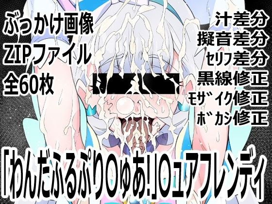 「わんだふるぷり〇ゅあ！」〇ュアニャミー メイン画像