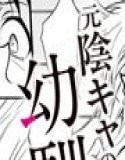 カースト最上位ギャルが元陰キャの幼馴染だったので教育する