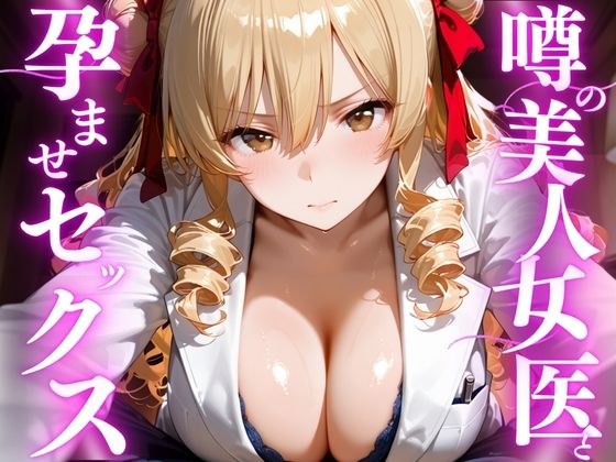 噂の美人女医と孕ませセックス  天条◯沙姫編 メイン画像