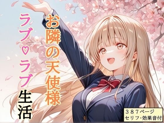 【セリフ付き】 お隣の天使様 ラブ（はーと）ラブ生活 メイン画像