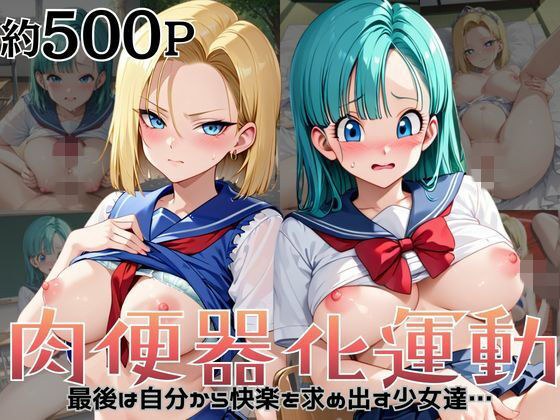 肉便器化運動法律が施行された世界！〜ブ○マ＆1○号編〜 メイン画像