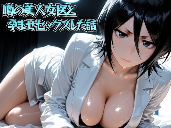 噂の美人女医と孕ませセックス 朽◯ルキア編 メイン画像