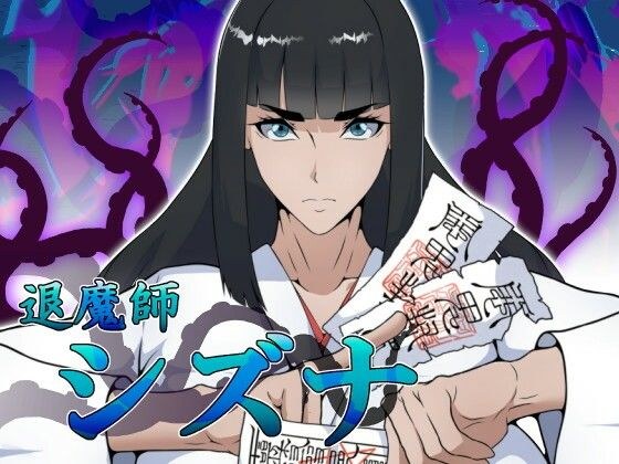 退魔師シズナ メイン画像