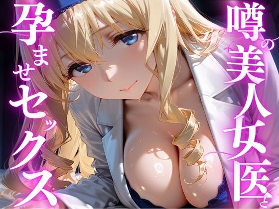 噂の美人女医と孕ませセックス  セシリア・オ◯コット編 メイン画像