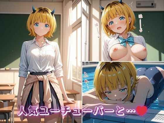 ME〇ちょの学校どこでもハメ日誌 〜人気ユーチューバーが学校中で中出しSEX〜 メイン画像