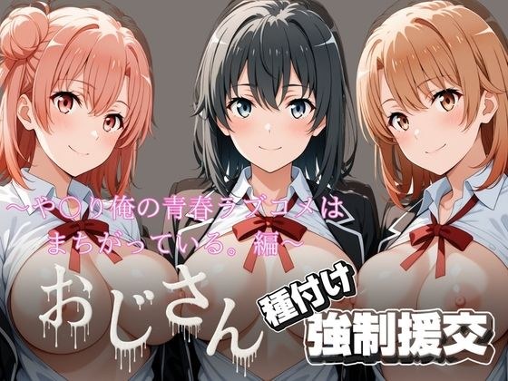 オジサンと種付け強●援交〜や〇り俺の青春ラブコメはまちがっている。編〜 メイン画像