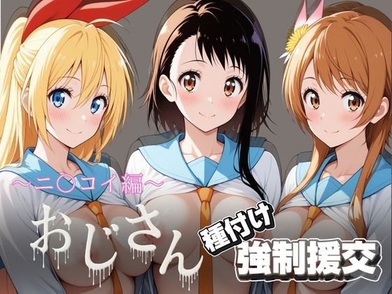 オジサンと種付け強●援交〜ニ〇コイ編〜 メイン画像