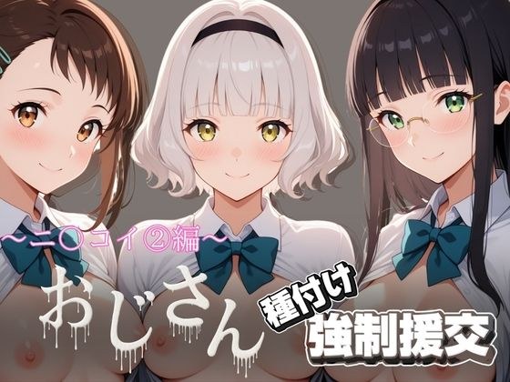 オジサンと種付け強●援交〜ニ〇コイ 2編〜 メイン画像