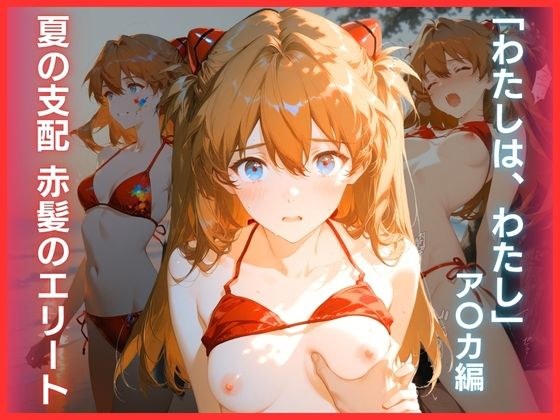 夏の支配 赤髪のエリート:「わたしは、わたし」ア〇カ編 メイン画像