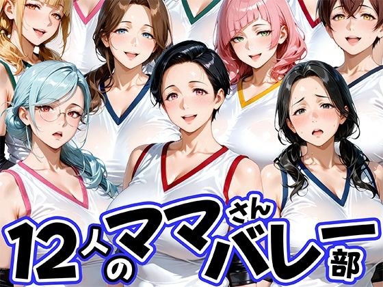 12人の熟女ママさんバレー部とヤリ放題なコーチ メイン画像