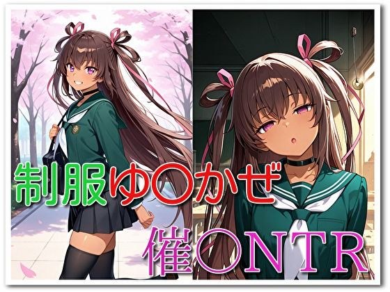 制服ゆ〇かぜ催〇NTR メイン画像