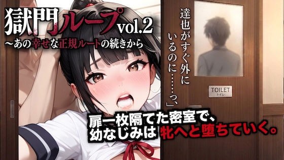 獄門ループvol.2 〜あの幸せな正規ルートの続きから、幼馴染が種付け動画とアヘ声で間男に狂わされるまで〜【断面図アニメ】 メイン画像