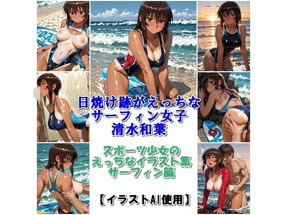 スポーツ女子セクシーイラスト集『日焼け跡がえっちなサーフィン女子清水和葉』 メイン画像