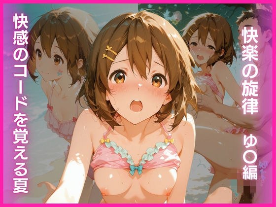 快感のコードを覚える夏:快楽の旋律 ゆ〇編 メイン画像
