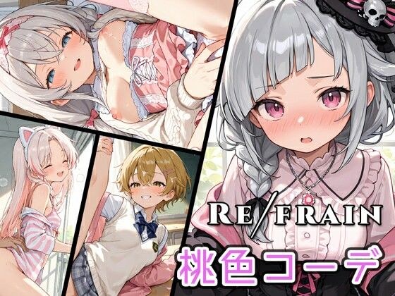Refrain 桃色コーデ メイン画像