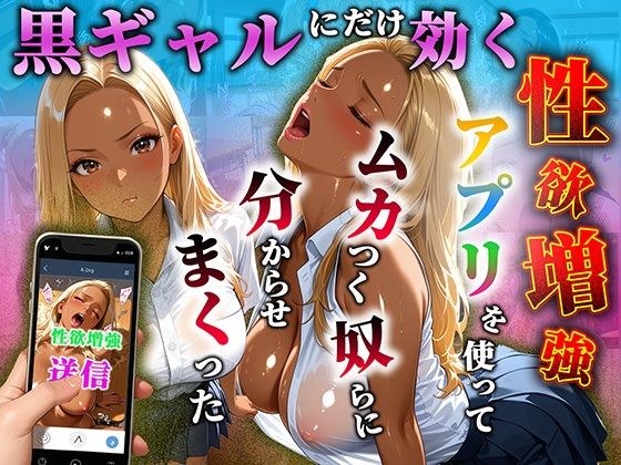 黒ギャルだけに効く性欲増量アプリでムカつく奴らを分からせまくった メイン画像