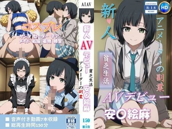 新人AVデビュー  アニメーターの副業  貧乏生活 安〇絵麻 動画150分！ メイン画像