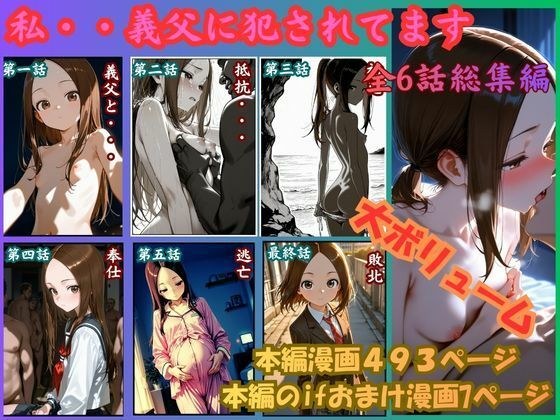 ［漫画仕立て］私、義父に犯●れてます 総集編 メイン画像
