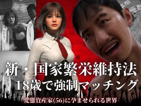 新・国家繁栄維持法  18歳で強●マッチング。変態資産家（56）に孕ませられる世界 メイン画像