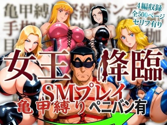 女王降臨 SMプレイ亀甲縛りペニバン有 メイン画像