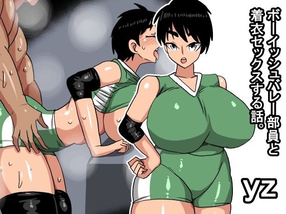 yz ボーイッシュバレー部員と着衣セックスする話 メイン画像