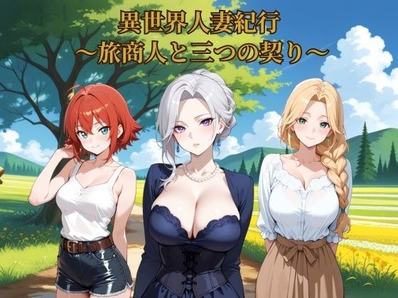 異世界人妻紀行 〜旅商人と三つの契り〜 メイン画像
