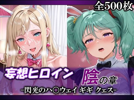 妄想ヒロイン〜陰の章〜、閃光のハ〇ウェイ、ギギ、クェス メイン画像