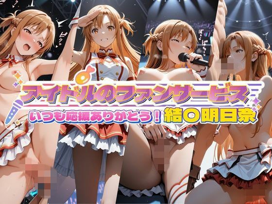 アイドルのファンサービス いつも応援ありがとう！ 結〇明日奈 メイン画像